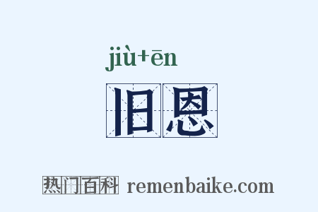 旧恩是什么意思的图片